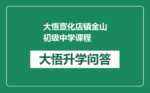 大悟宣化店镇金山初级中学课程