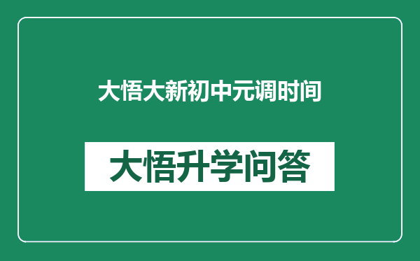 大悟大新初中元调时间