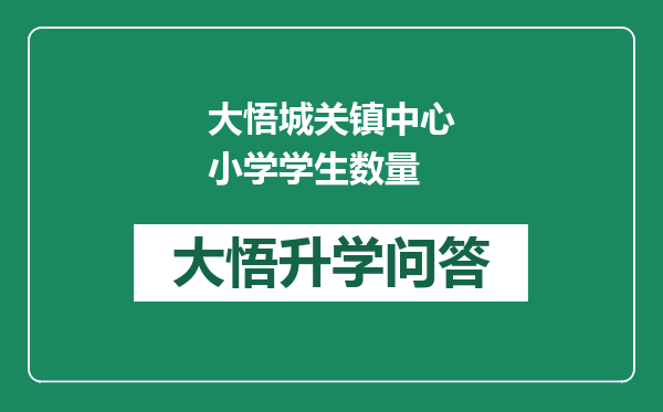 大悟城关镇中心小学学生数量
