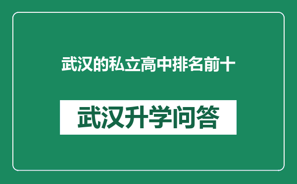 武汉的私立高中排名前十
