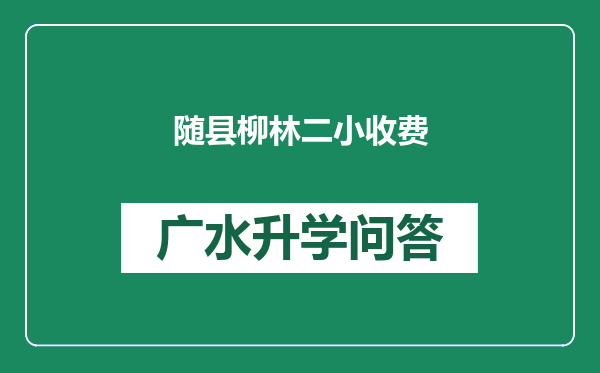 随县柳林二小收费