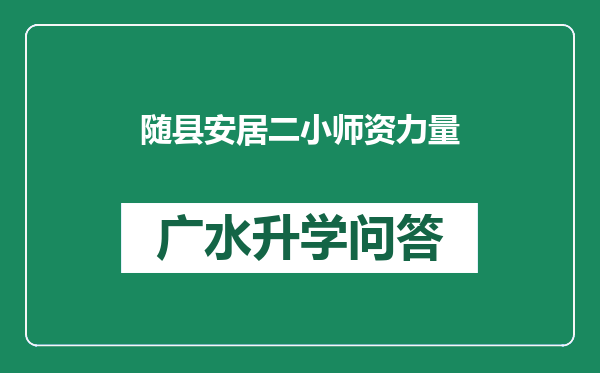 随县安居二小师资力量