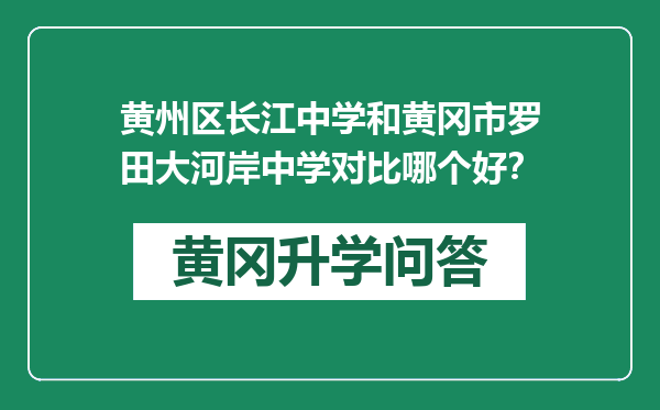 黄州区长江中学和黄冈市罗田大河岸中学对比哪个好？
