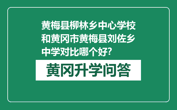 黄梅县柳林乡中心学校和黄冈市黄梅县刘佐乡中学对比哪个好？