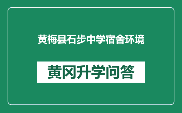 黄梅县石步中学宿舍环境