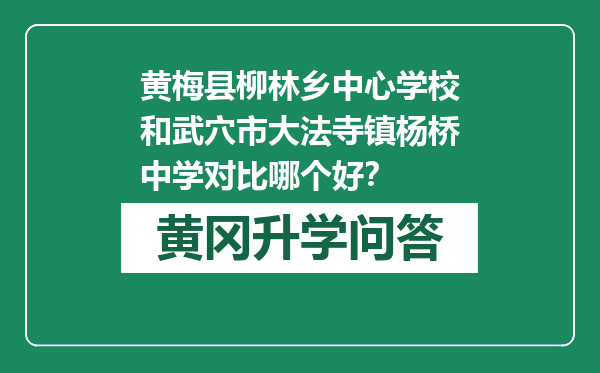 黄梅县柳林乡中心学校和武穴市大法寺镇杨桥中学对比哪个好？
