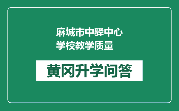 麻城市中驿中心学校教学质量