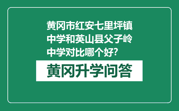 黄冈市红安七里坪镇中学和英山县父子岭中学对比哪个好？