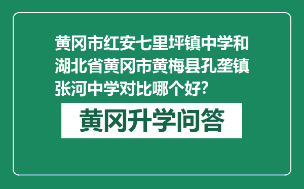 黄冈市红安七里坪镇中学和湖北省黄冈市黄梅县孔垄镇张河中学对比哪个好？