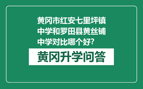 黄冈市红安七里坪镇中学和罗田县黄丝铺中学对比哪个好？