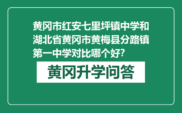 黄冈市红安七里坪镇中学和湖北省黄冈市黄梅县分路镇第一中学对比哪个好？