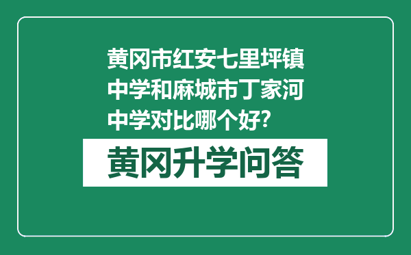 黄冈市红安七里坪镇中学和麻城市丁家河中学对比哪个好？
