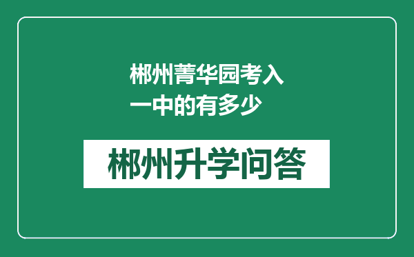 郴州菁华园考入一中的有多少