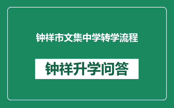 钟祥市文集中学转学流程