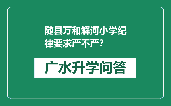 随县万和解河小学纪律要求严不严？