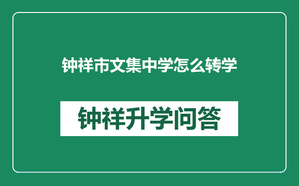 钟祥市文集中学怎么转学