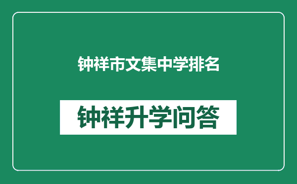 钟祥市文集中学排名