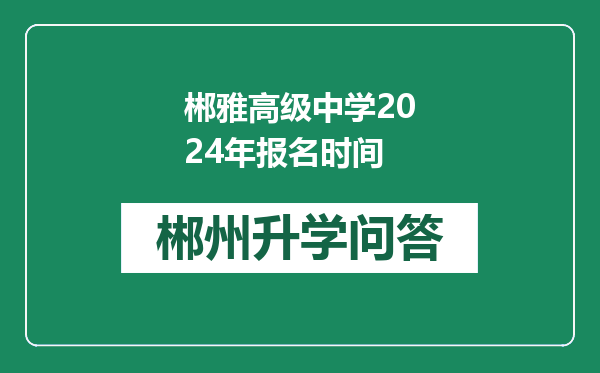 郴雅高级中学2024年报名时间