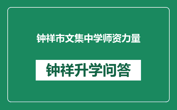 钟祥市文集中学师资力量