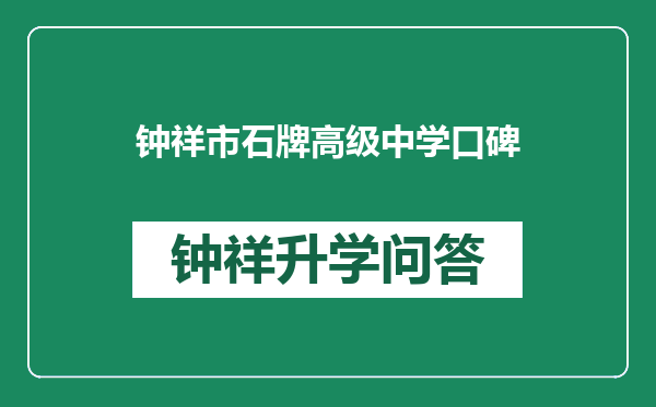 钟祥市石牌高级中学口碑