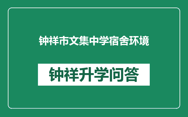 钟祥市文集中学宿舍环境