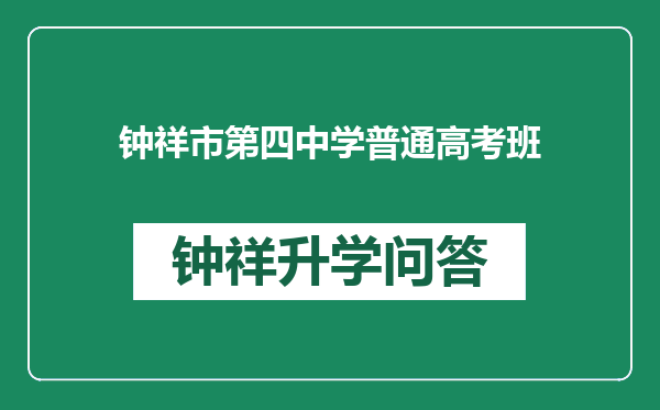钟祥市第四中学普通高考班