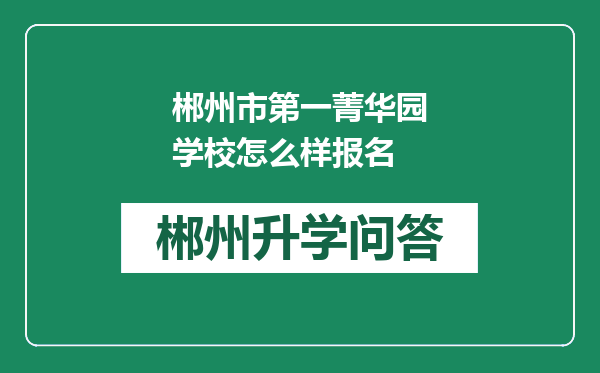 郴州市第一菁华园学校怎么样报名