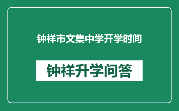 钟祥市文集中学开学时间