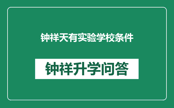 钟祥天有实验学校条件