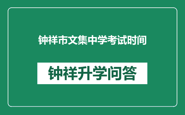 钟祥市文集中学考试时间