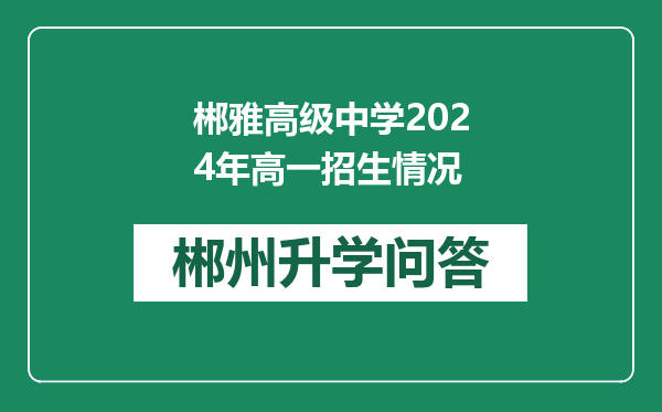 郴雅高级中学2024年高一招生情况