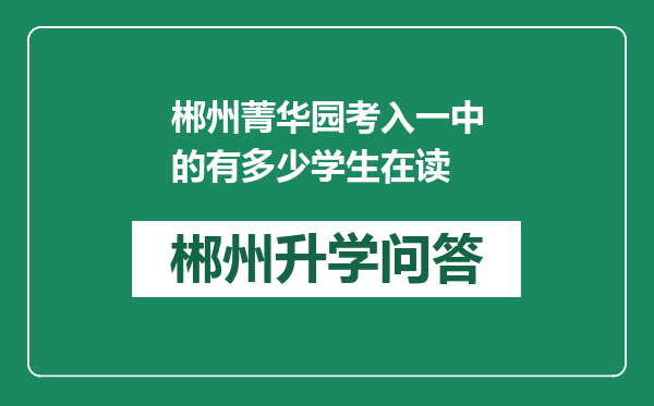 郴州菁华园考入一中的有多少学生在读