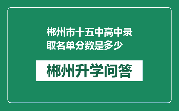 郴州市十五中高中录取名单分数是多少