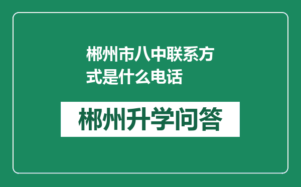 郴州市八中联系方式是什么电话