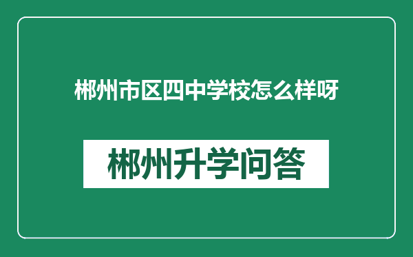 郴州市区四中学校怎么样呀