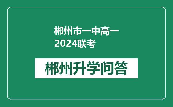 郴州市一中高一2024联考