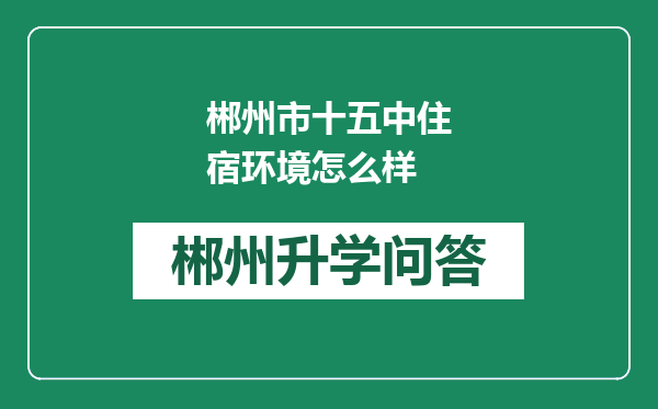 郴州市十五中住宿环境怎么样