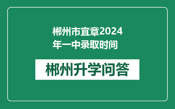 郴州市宜章2024年一中录取时间