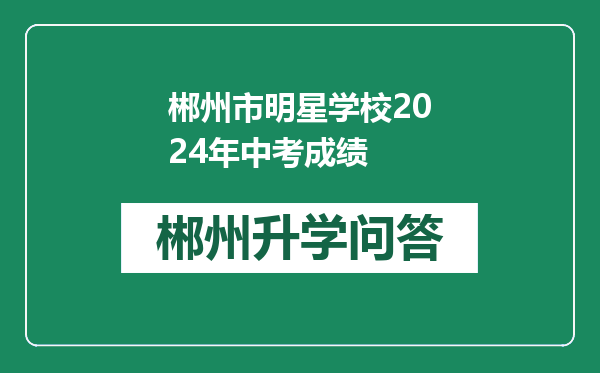 郴州市明星学校2024年中考成绩