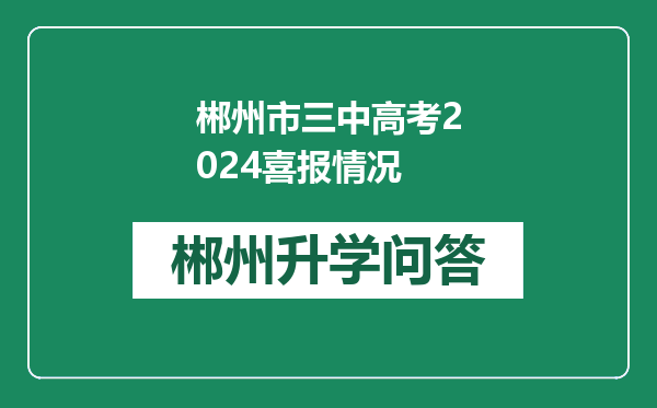 郴州市三中高考2024喜报情况