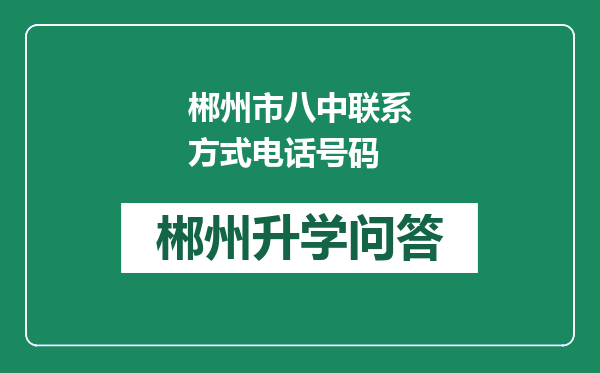 郴州市八中联系方式电话号码