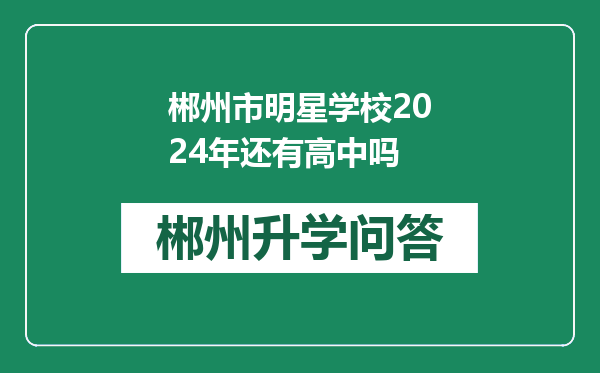 郴州市明星学校2024年还有高中吗