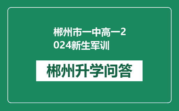 郴州市一中高一2024新生军训