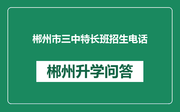 郴州市三中特长班招生电话