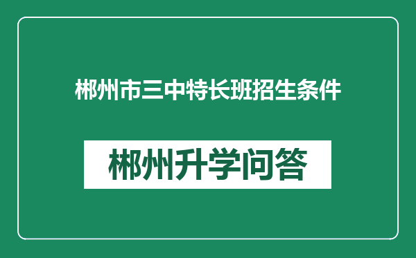 郴州市三中特长班招生条件