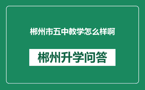 郴州市五中教学怎么样啊