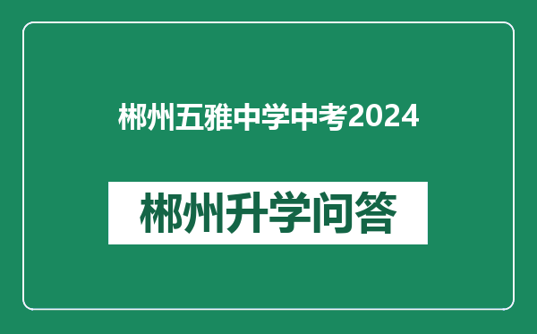 郴州五雅中学中考2024