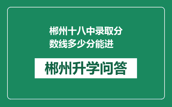 郴州十八中录取分数线多少分能进