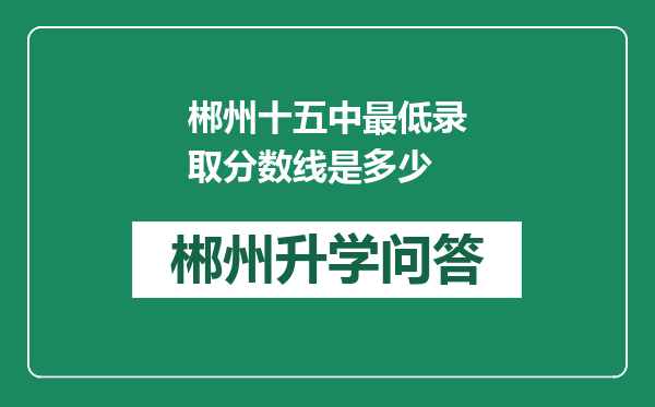 郴州十五中最低录取分数线是多少