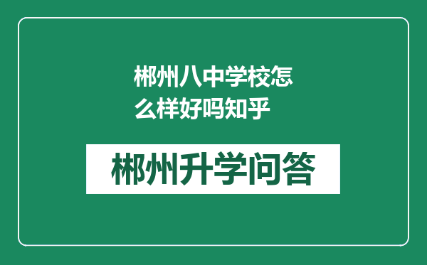 郴州八中学校怎么样好吗知乎